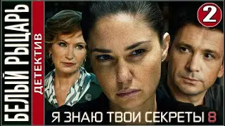 Я знаю твои секреты 8. Белый рыцарь (2022). 2 серия. Детектив, сериал, премьера.