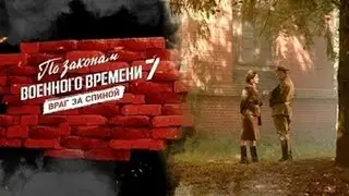 По законам военного времени 7:  Враг за спиной-Екатерина Климова (2024)