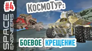 Space Engineers: первый бой в кооперативе на истребителях #4