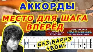 МЕСТО ДЛЯ ШАГА ВПЕРЕД Аккорды 🎸 Виктор Цой Группа Кино ♪ Разбор песни на гитаре ♫ Бой Текст