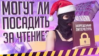 Запрещенная экстремистская литература - можно ли её читать? Запрещенные книги в России.