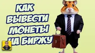 Как правильно вывести монеты хамстер на биржу Успей это сделать до 21 сентября