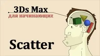 3ds Max для начинающих урок 22 ( Scatter )