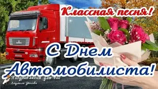 🚘 С Днем Автомобилиста! Классная песня водителю! 🌸 Поздравление с Днем Автомобилиста!