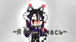 ~ Я вернулась ~