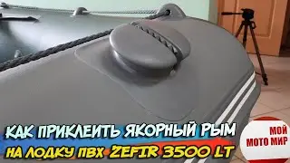 Как приклеить якорный рым и крепления на лодку пвх Roger Zefir 3500 LT