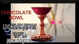 ЧАША ДЛЯ ТОРТА ИЗ ПЛАСТИЧНОГО ШОКОЛАДА