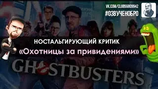 Ностальгирующий критик - Охотники за привидениями (2016)