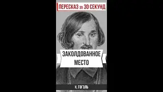 Заколдованное место. Пересказ за 30 секунд. 