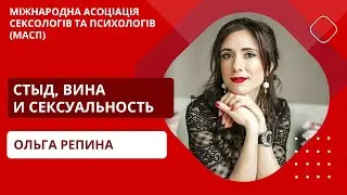 Как работать со стыдом и виной в теме сексуальности?