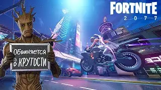FORTNITE ОБВИНЯЕТСЯ В КРУТОСТИ