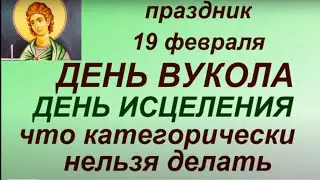 19 февраля - День Вукола. Народный праздник. Что нельзя делать. Народные приметы и традиции.