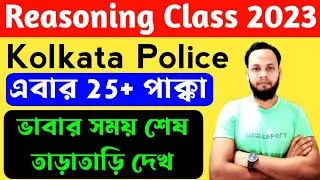 KP Last Minute Suggestion 2023/kp constable reasoning/কনস্টেবল প্রিলি পরীক্ষা/kp question 2023