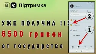 Получил 6500 гривен от государства / Отримав 6500 гривень за допомогою ДІЯ / ЄПідтримка