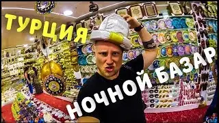 НОЧНОЙ РЫНОК В ТУРЦИИ. GRAND BAZAR.