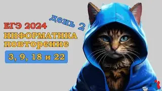 Повторение |3, 9, 18, 22 задание | ЕГЭ ИНФОРМАТИКА 2024