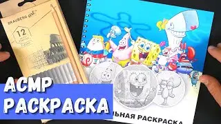 АСМР Спиральная Раскраска