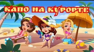 Курорт капо гайд по полному прохождению. Idle mafia