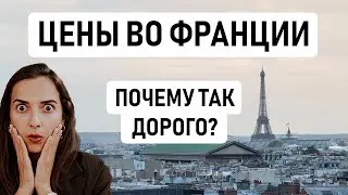 ФРАНЦИЯ – ПОЧЕМУ ТАК ДОРОГО? // Цены во Франции, которые немного пугают: аренда, продукты, кафе и др