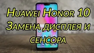 Huawei Honor 10 Замена Дисплея и Сенсора\ Huawei Honor 10 LCD and Touchscreen Replacement