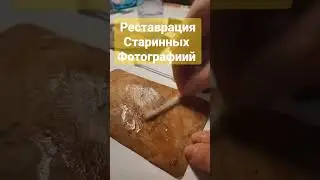Реставрация старинных фотографий #