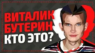 Виталик Бутерин кто это? Основатель Ethereum ETH / Эфириума про блокчейн и его биография