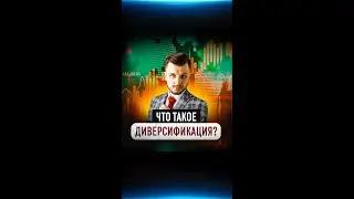 Что такое ДИВЕРСИФИКАЦИЯ портфеля и должна ли она у Вас быть?