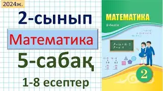 Математика 2-сынып 5-сабақ 1-8 есептер