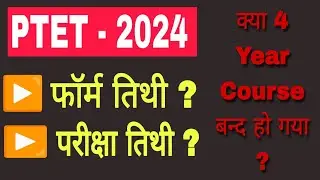 PTET 2024 / PTET 2024 Form Kab Bhare jayenge/ Rajasthan PTET exam form 2024 / Form fees/ Syllabus
