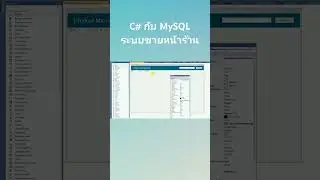 สอนฟรี C# MySQL P6: การออกแบบฟอร์ม Product Management ระบบ POS ใน Visual Studio 2019