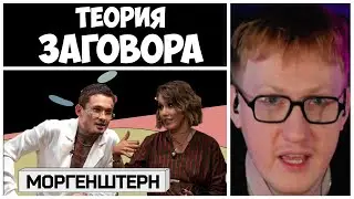 МОРГЕНШТЕРН - ЭТО ТЕОРИЯ ЗАГОВОРА | ДК СМОТРИТ 
