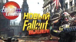 FALLOUT LONDON ВЫШЕЛ - ДОЖДАЛИСЬ НОВЫЙ ФОЛЛАУТ!