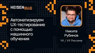 Никита Рубинов — Автоматизируем UX-тестирование с помощью машинного обучения