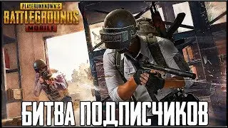 PUBG MOBILE 0.9.5 - ИГРА С ПОДПИСЧИКАМИ НА ПРИЗЫ! НОВАЯ РУБРИКА | БИТВА ПОДПИСЧИКОВ В ПУБГ МОБАЙЛ