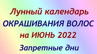 Лунный календарь ОКРАШИВАНИЯ волос на ИЮНЬ 2022. Благоприятные и неблагоприятные дни.