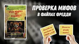 Проверка мифов в файлах фредди!