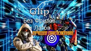 ЛУЧШЕЕ ПРИЛОЖЕНИЕ ДЛЯ ЗАПИСИ С ЭКРАНА НА ANDROID! Glip БЕЗ ФРИЗОВ И ЛАГОВ ПОСТОЯННЫЕ 1280 И 60FPS
