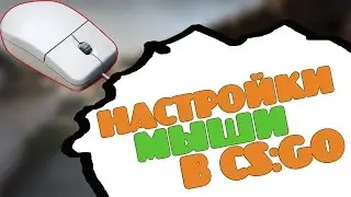 Как настроить мышь для игры CS:GO?! Настройки мыши как у PRO игроков! Поднимаем скилл в игре КС ГО.