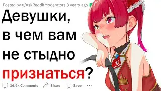 Девушки, в чем вам НЕ СТЫДНО признаться?