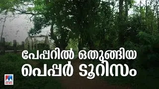 അംഗീകാരങ്ങള്‍ നേടി കൊട്ടിഘോഷിച്ച പദ്ധതി; പെപ്പർ ടൂറിസം പദ്ധതിയുടെ പ്രവർത്തനം നിലച്ചു|Vaikom