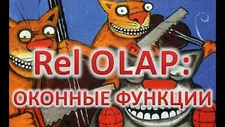 ММД-6. Relational OLAP: оконные функции