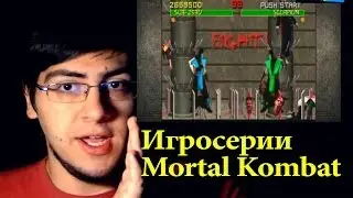 [2012] Hodgepodgedude ранее: Игросерии #1 Mortal Kombat