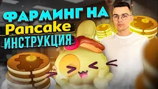 Как фармить на Pancakeswap. Пулы ликвидности. Инструкция.