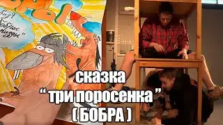 Сказка  " Три  поросенка " ( Бобрёнка ) #follentass #fasoollka #vatarls #muhanjan #rudysayuki