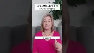 Если вам нужно что то продать, а не получается