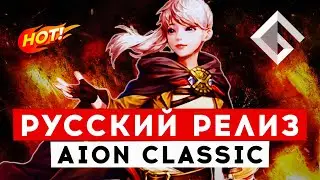 AION CLASSIC — ВОЗВРАЩЕНИЕ ЛЕГЕНДЫ. РУССКИЙ И ЕВРОПЕЙСКИЙ РЕЛИЗЫ