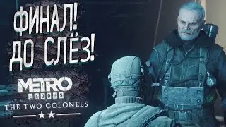 ФИНАЛ! ОПЯТЬ ДО СЛЁЗ! - ПРОХОЖДЕНИЕ METRO Exodus DLC Два Полковника #3
