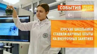 Курские школьники ставили научные опыты на внеурочных занятиях