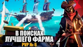 В ПОИСКАХ ЛУЧШЕГО ФАРМА - pvp №6 || Sea of thiaves