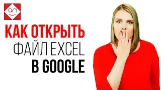 Как перенести файл Excel в Google таблицы. Простые способы загрузить и открыть файл эксель в Гугле